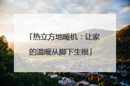 热立方地暖机：让家的温暖从脚下生根